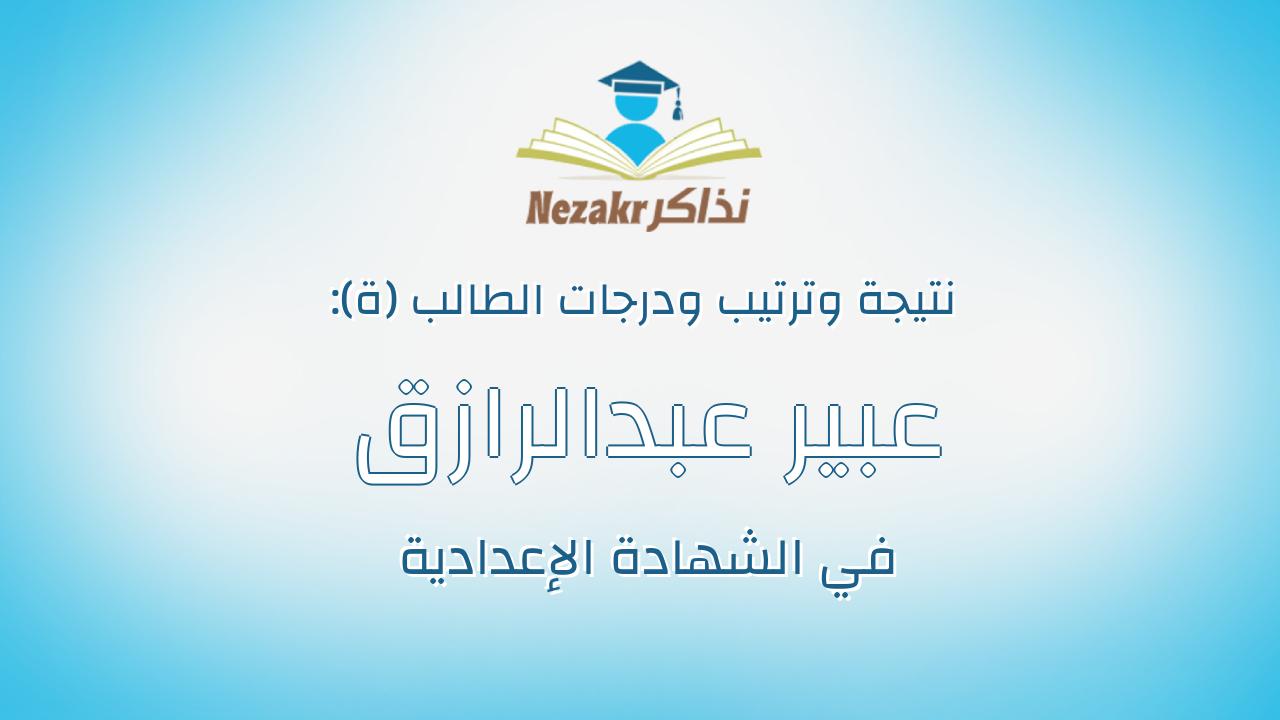 عبير عبدالرازق فخرى عبداللطيف
