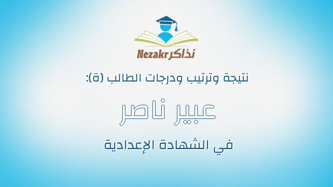 عبير ناصر يوسف عزام