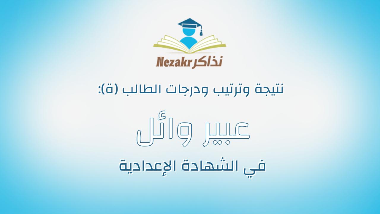 عبير وائل محمد السعيد شوشة
