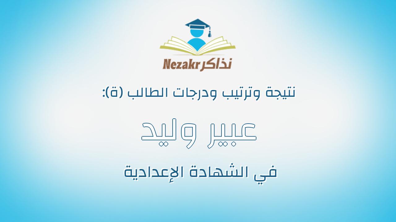 عبير وليد رشاد عبدالتواب