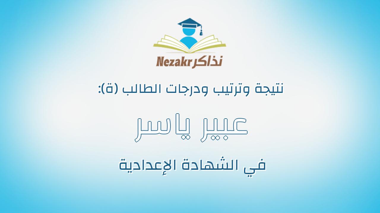 عبير ياسر كامل عوض