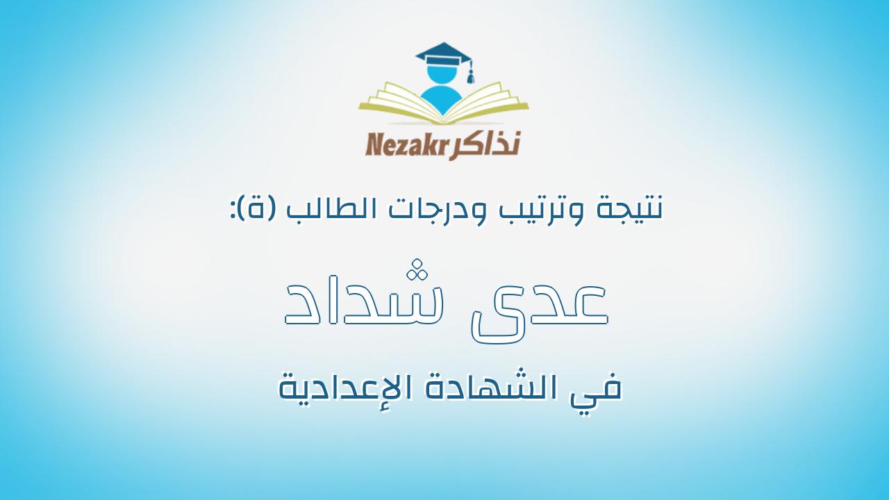 عدى شداد عبدالعظيم عبدالمجيد