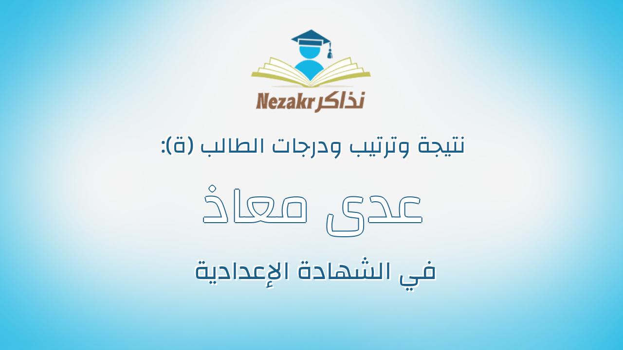 عدى معاذ عبدالعظيم عثمان