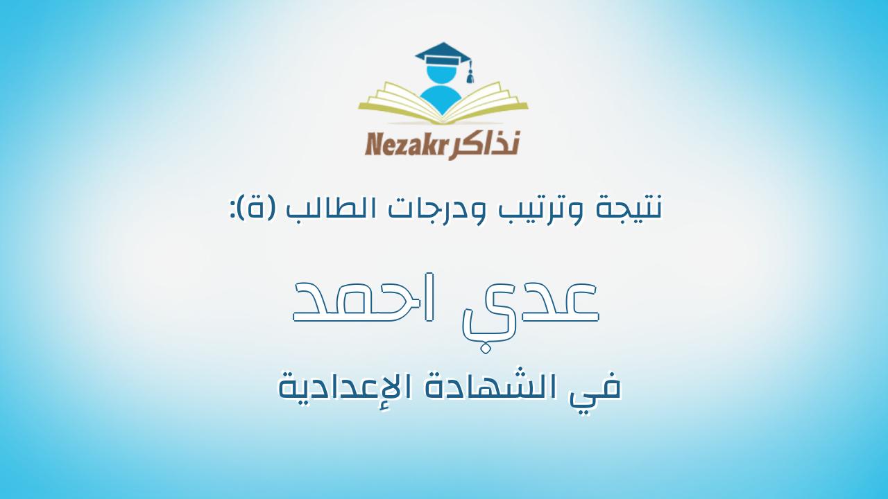 عدي احمد محمد احمد