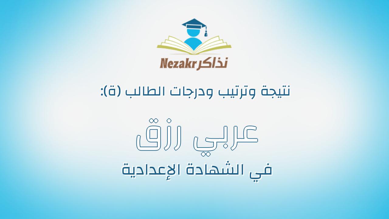 عربي رزق عنتر ابراهيم محمد