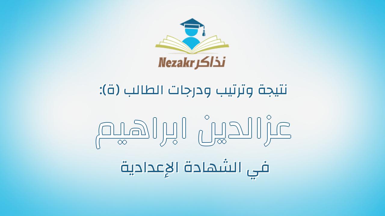 عزالدين ابراهيم امبيه ابراهيم