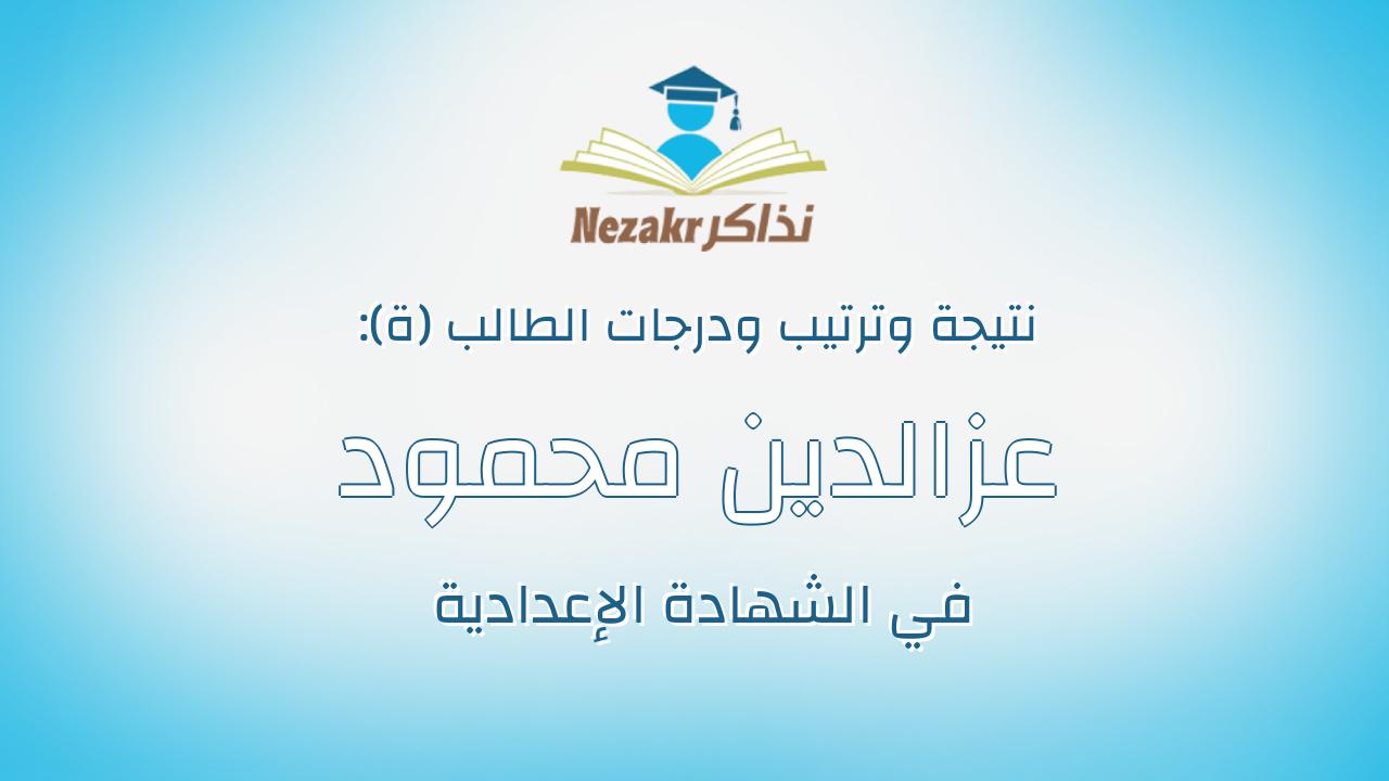 عزالدين محمود خميس محمد