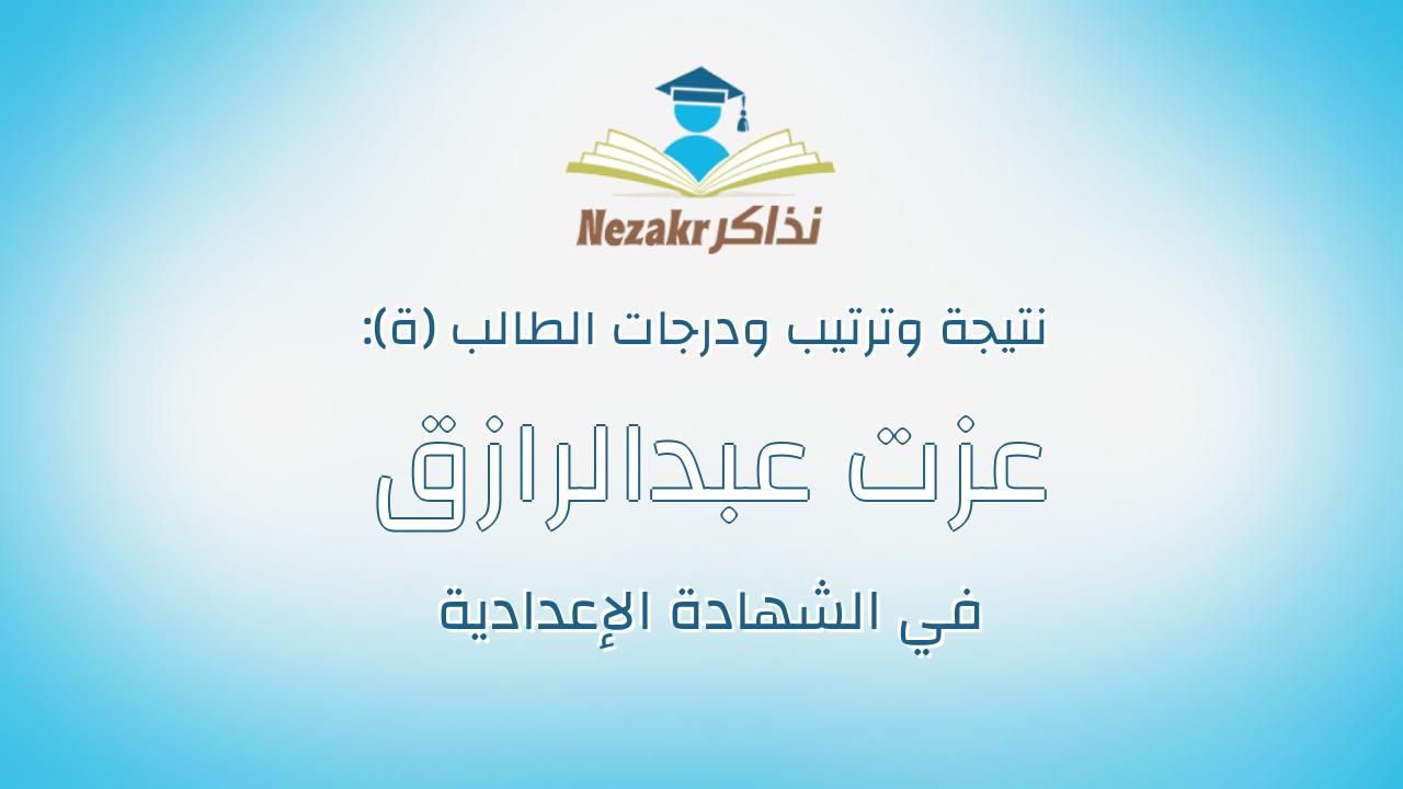 عزت عبدالرازق صالح يونس
