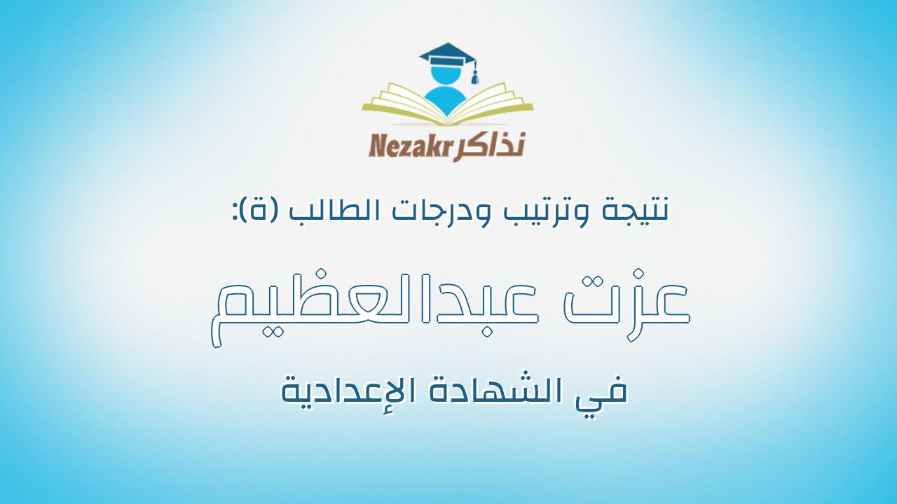 عزت عبدالعظيم فوزى عبدالعظيم محمود الطبال
