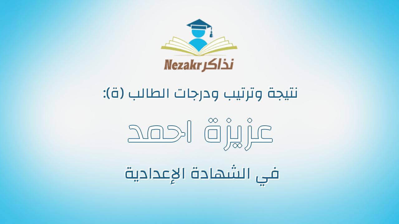 عزيزة احمد محمد قطب عبدالعزيز