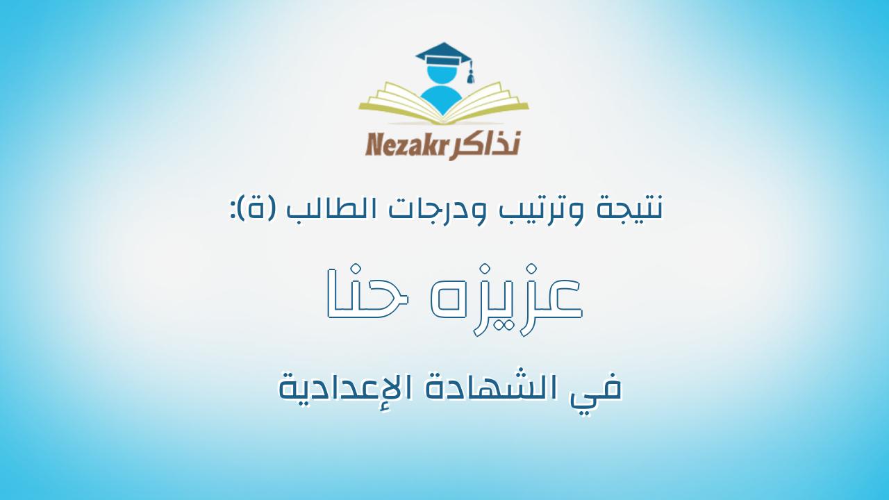 عزيزه حنا صموئيل يعقوب