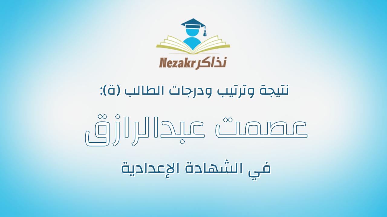 عصمت عبدالرازق عصمت يوسف