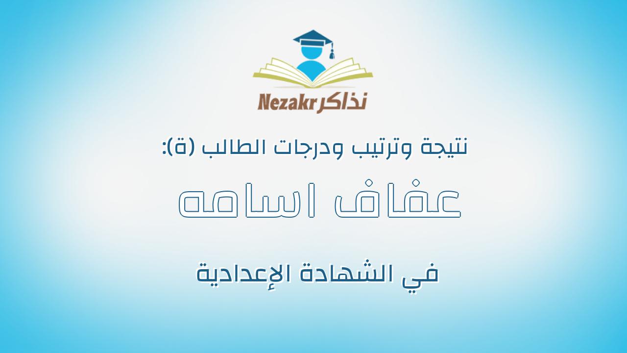 عفاف اسامه عبد الحميد ابراهيم محمد