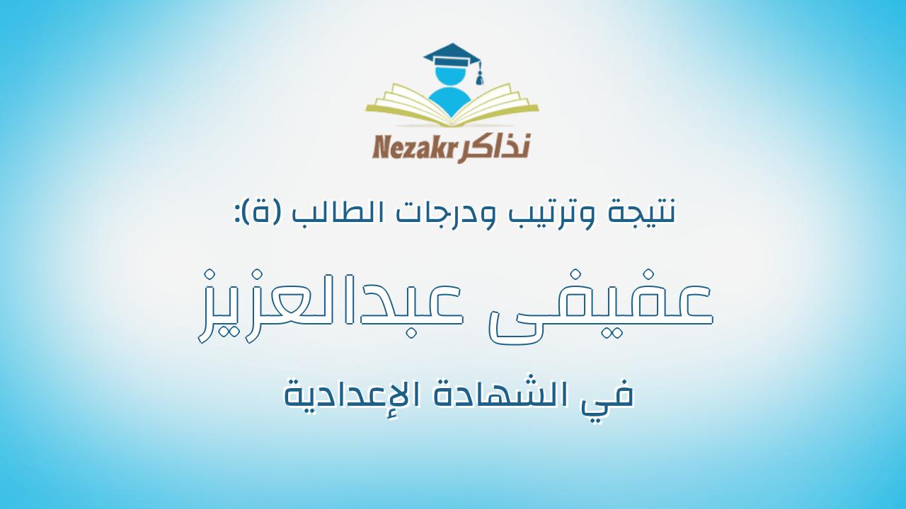 عفيفى عبدالعزيز عفيفى عبدالعزيز صالح