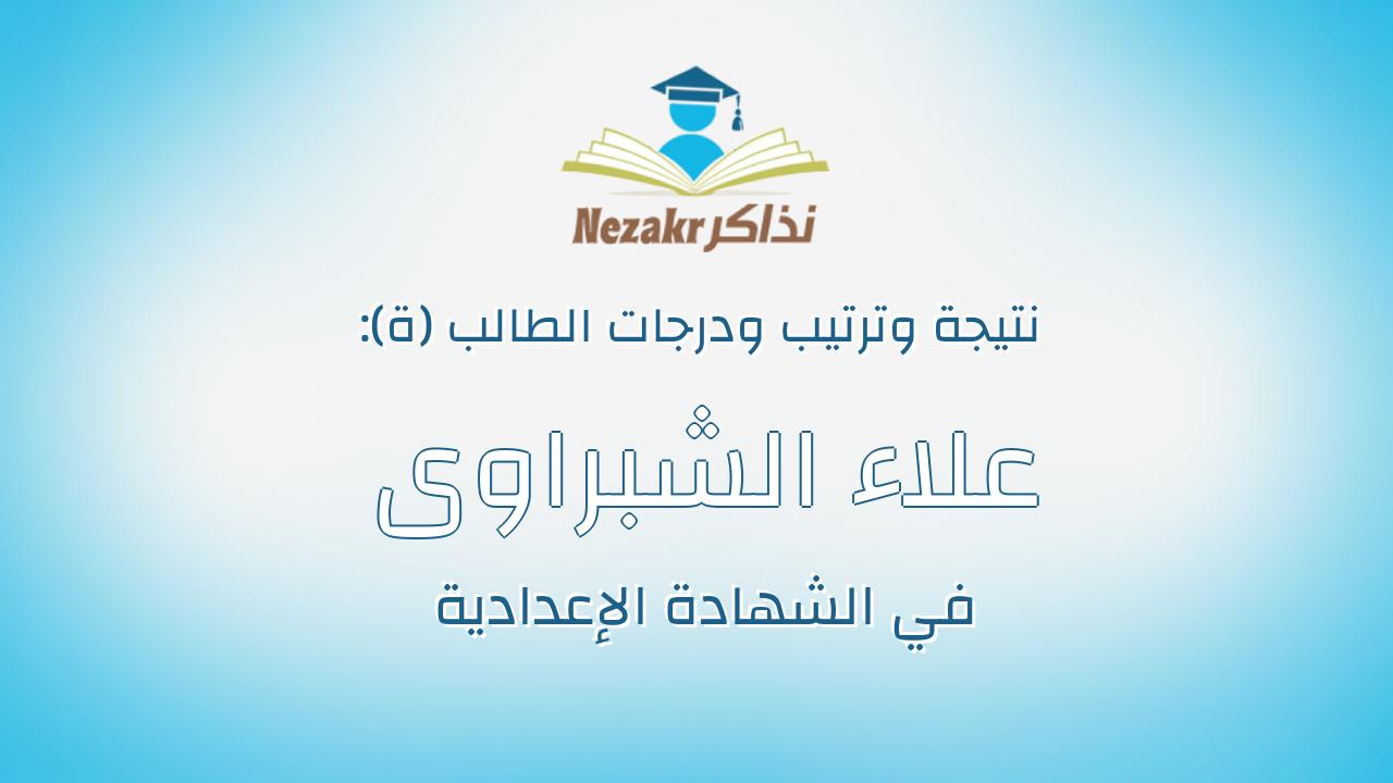 علاء الشبراوى السيد احمد محمد