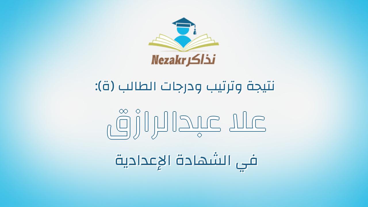 علا عبدالرازق سامى محمد غنيه