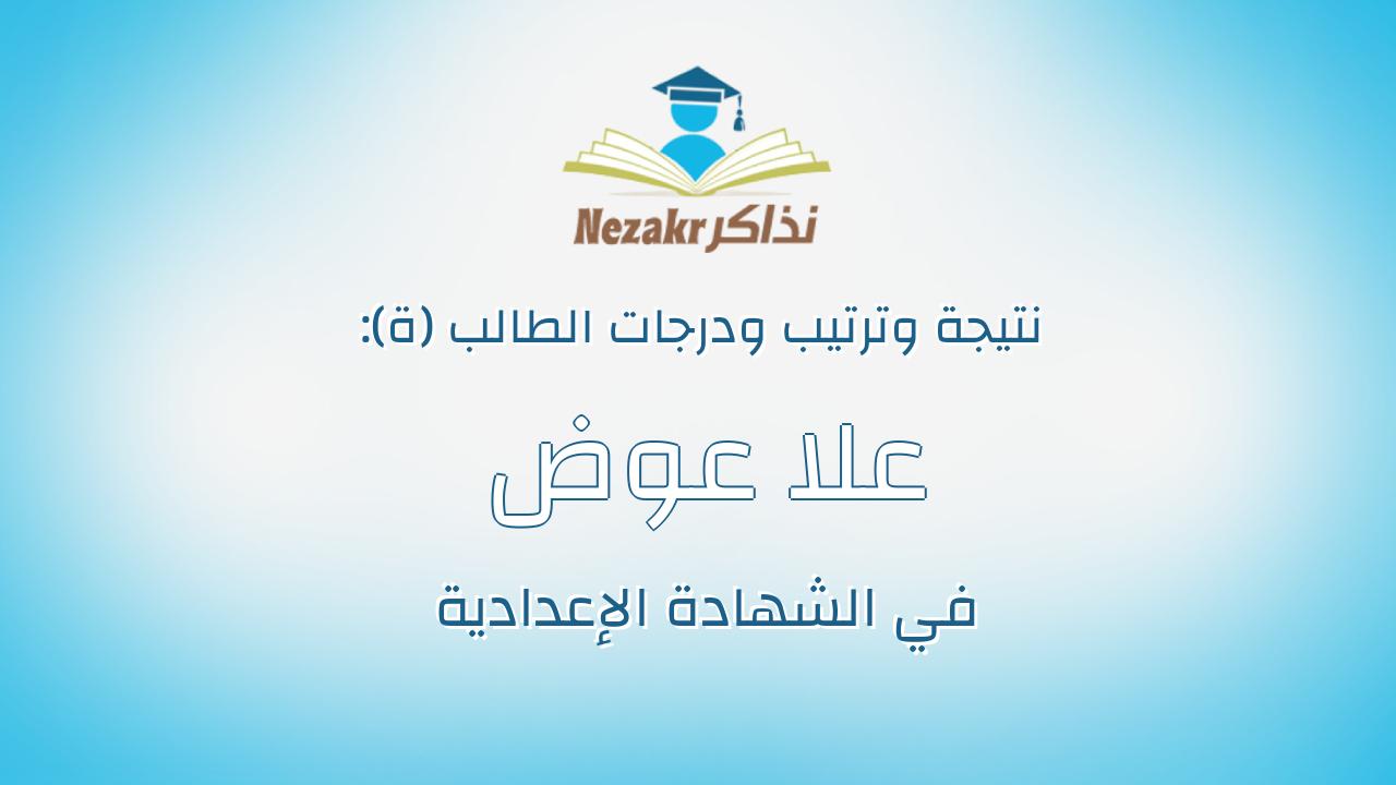علا عوض محمود سيد احمد