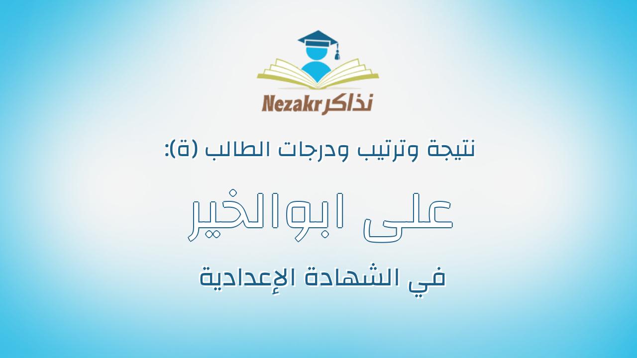 على ابوالخير مندوه محمد