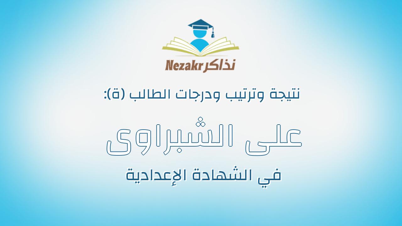 على الشبراوى زكى السيد على الشاذلى