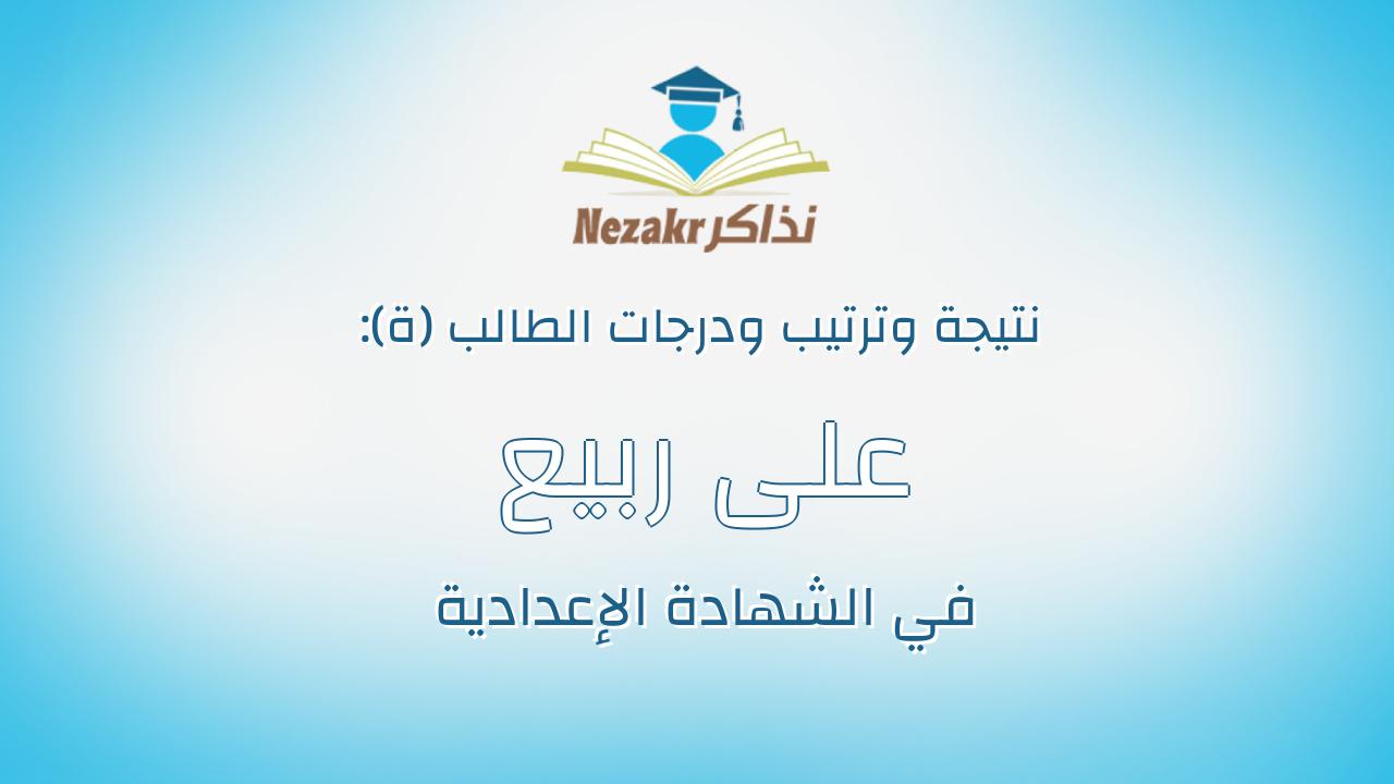 على ربيع زكى محمد السيد