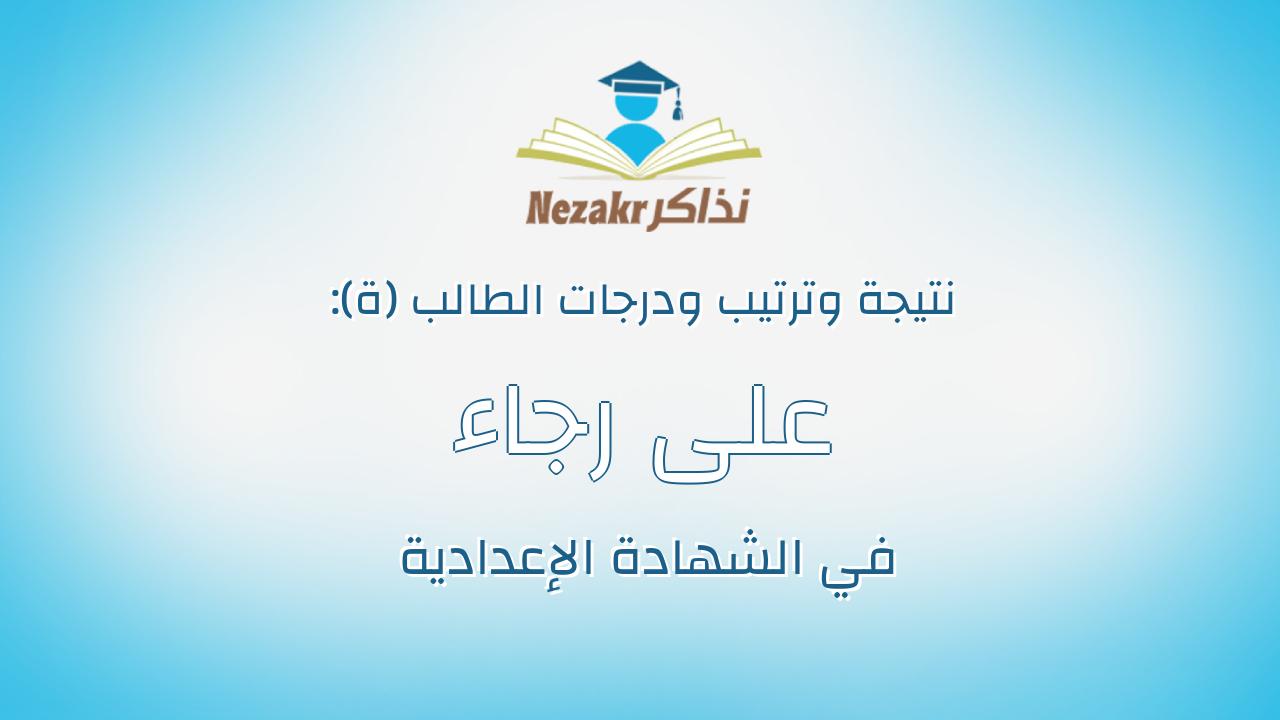 على رجاء عبدالسلام عبدالرحيم علي