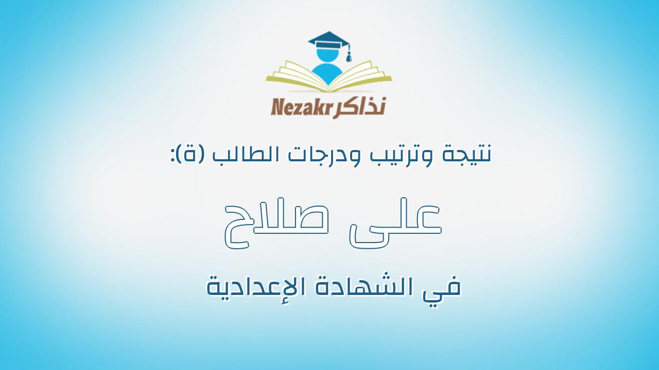 على صلاح حسانين محمد سمره