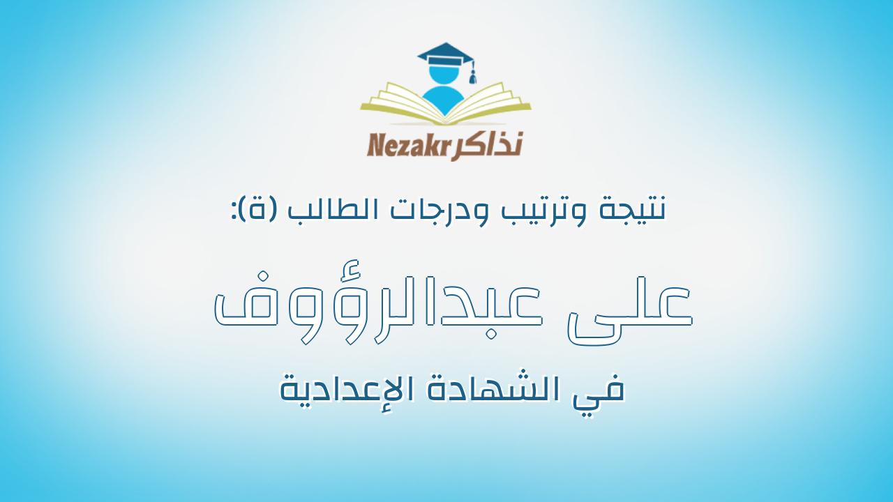 على عبدالرؤوف ابراهيم عيد ابراهيم