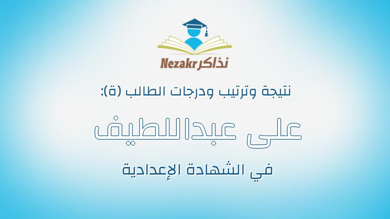 على عبداللطيف محمد احمد عبدالحفيظ