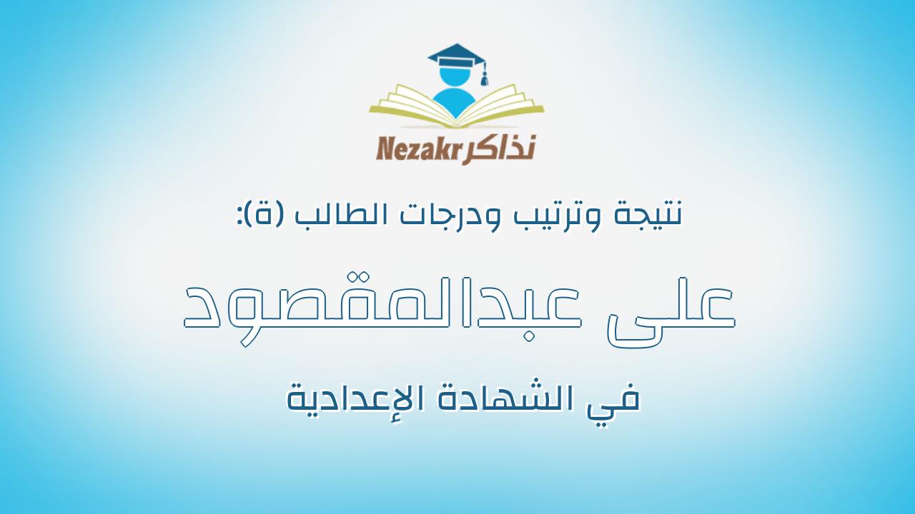 على عبدالمقصود جابر عبدالمقصود