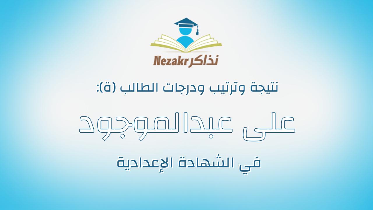على عبدالموجود على مسعود