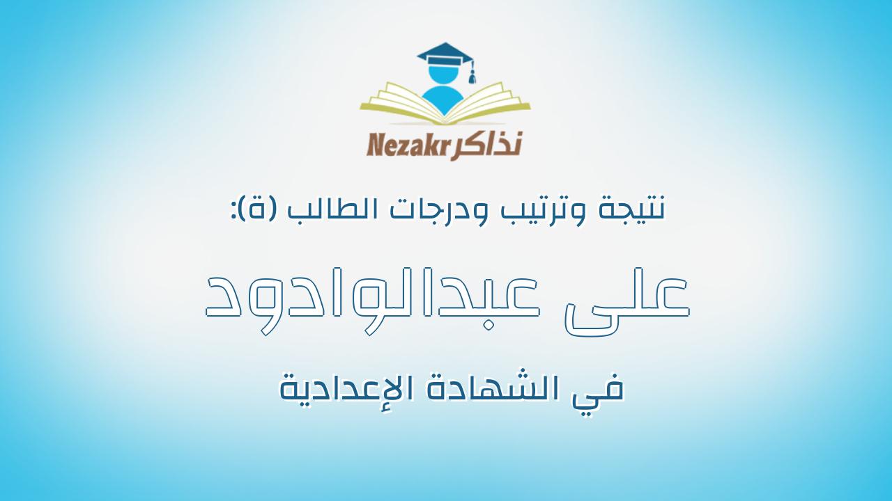 على عبدالوادود محمد محمد علي