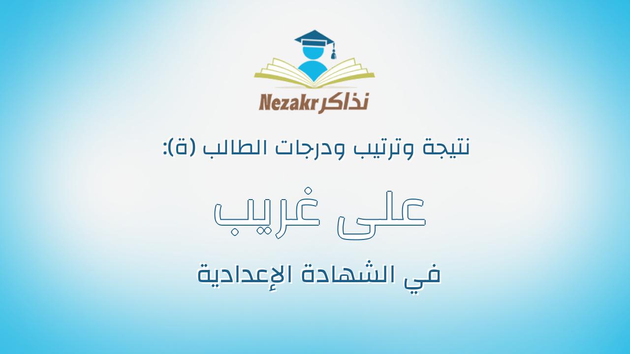 على غريب على الكمشوشى