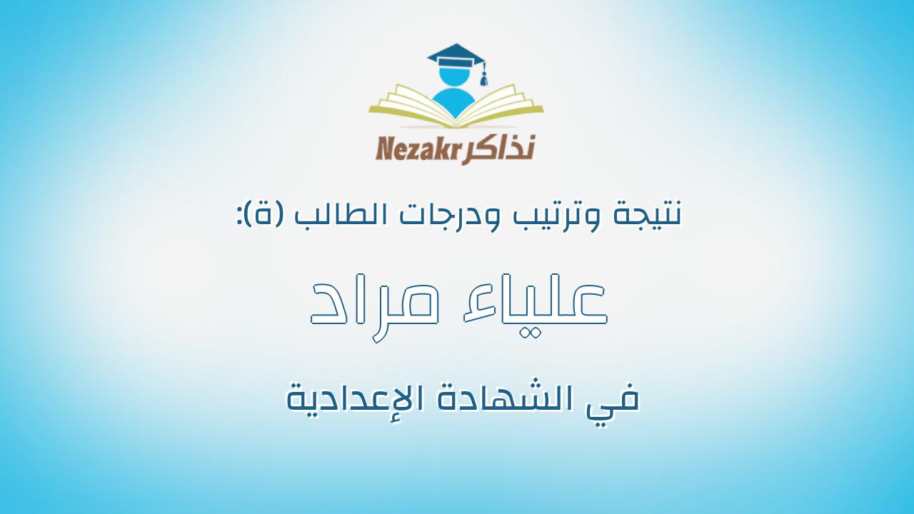 علياء مراد عبدالله منصور
