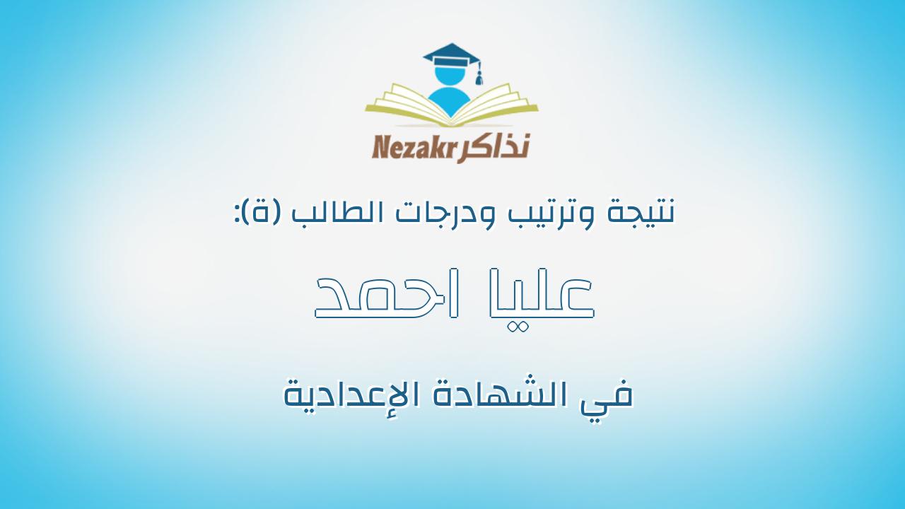 عليا احمد عبدالمنعم محمد قطب