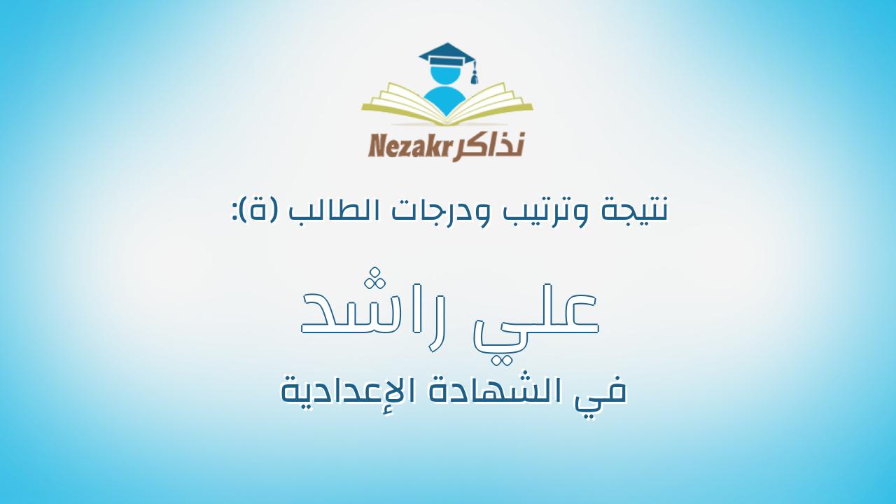علي راشد راشد محمد دياب