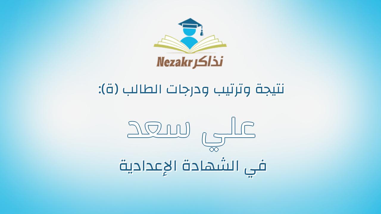 علي سعد محمد مندورابوخشبه