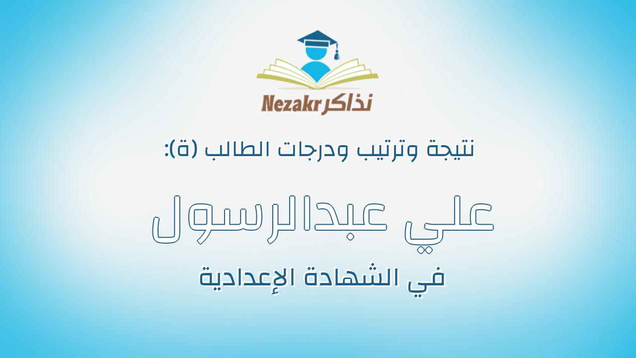 علي عبدالرسول عبدالمقصود على ابوالعلا