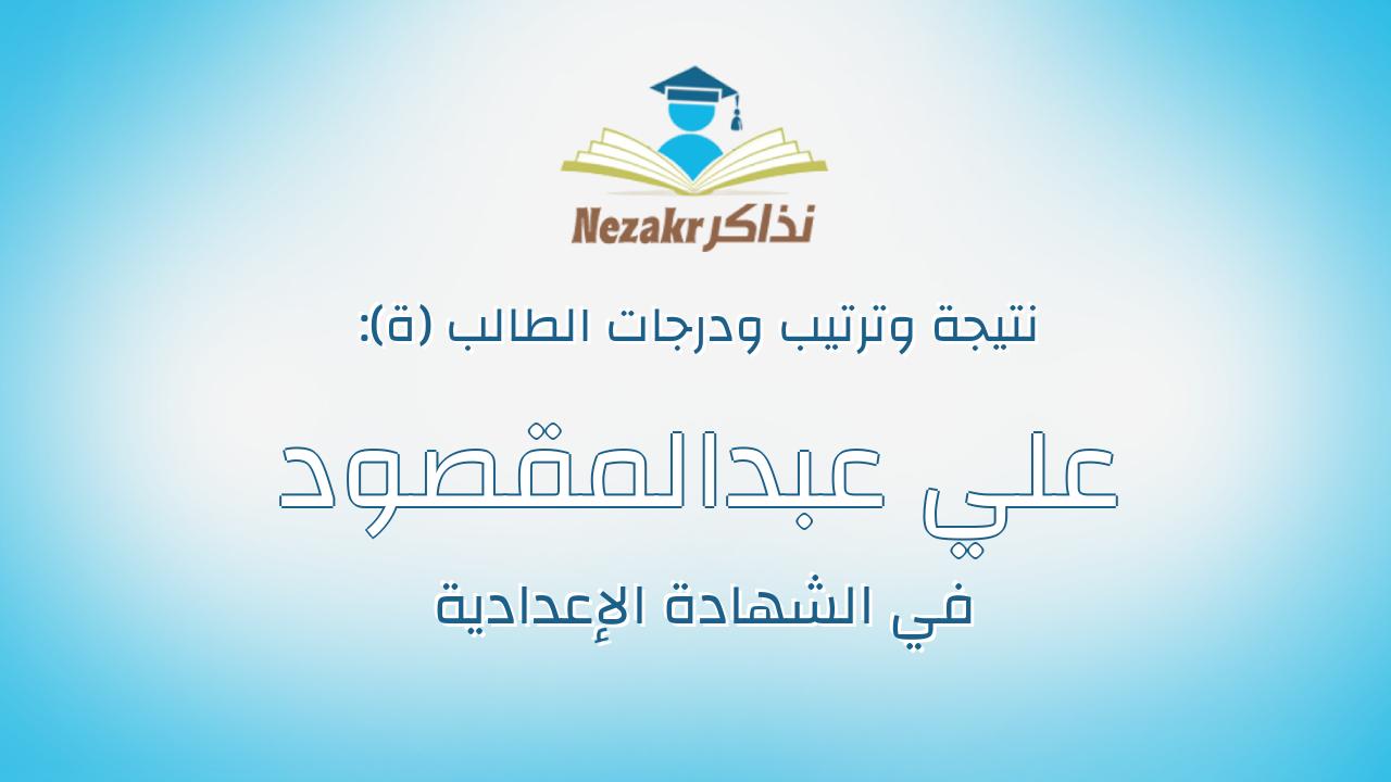 علي عبدالمقصود علي عبدالمقصود محمد
