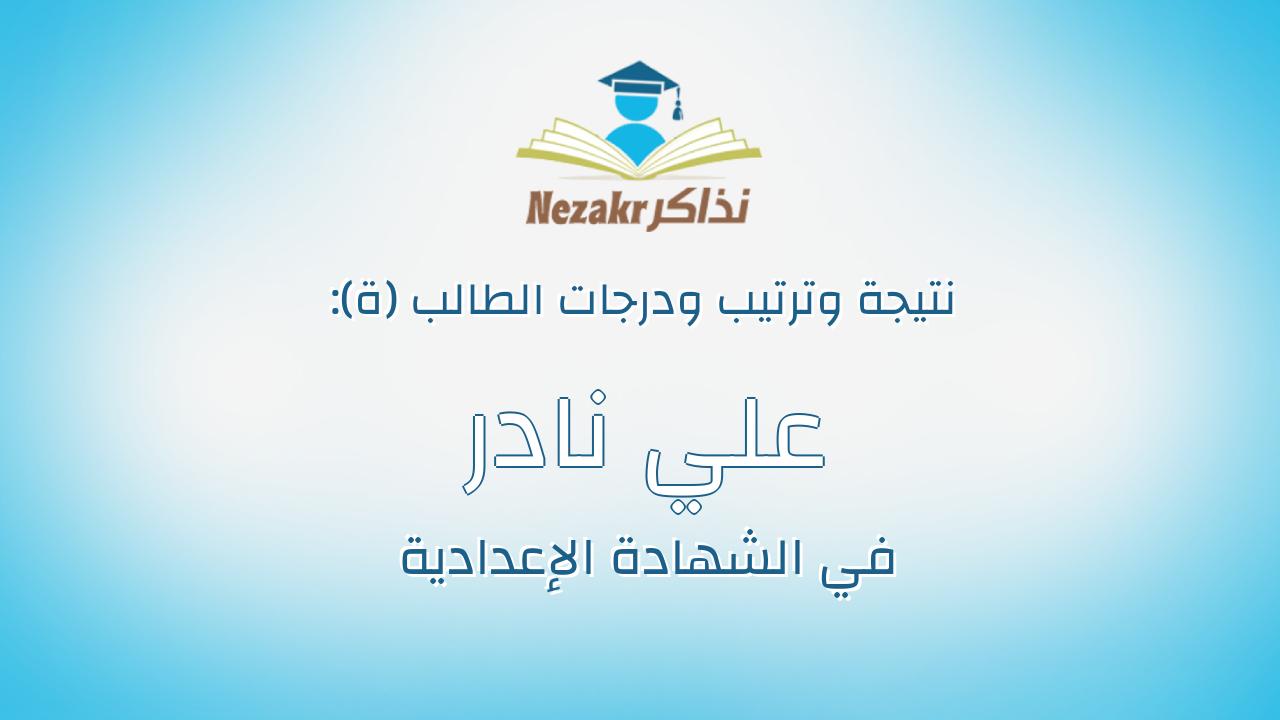 علي نادر علي ابراهيم المرسى