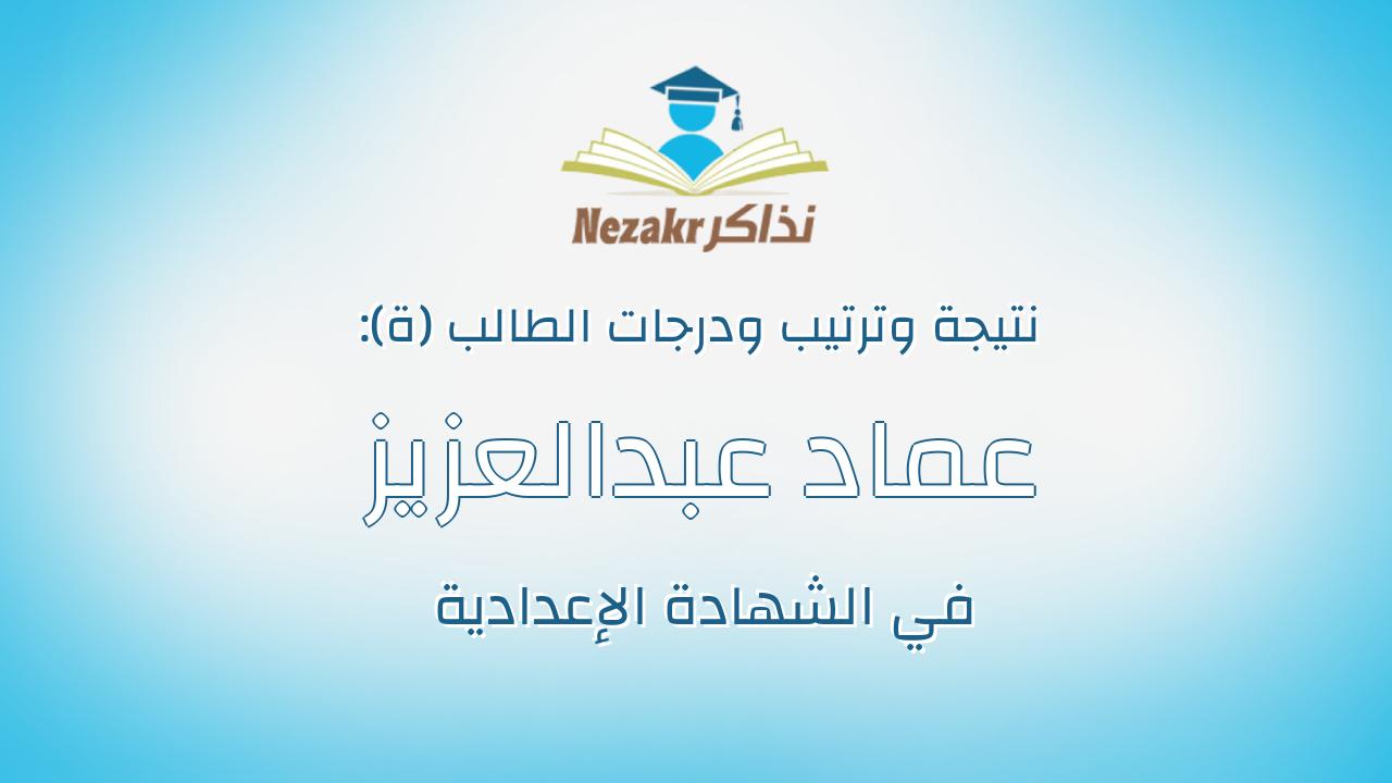 عماد عبدالعزيز عبدالستار عبدالعزيز سرور