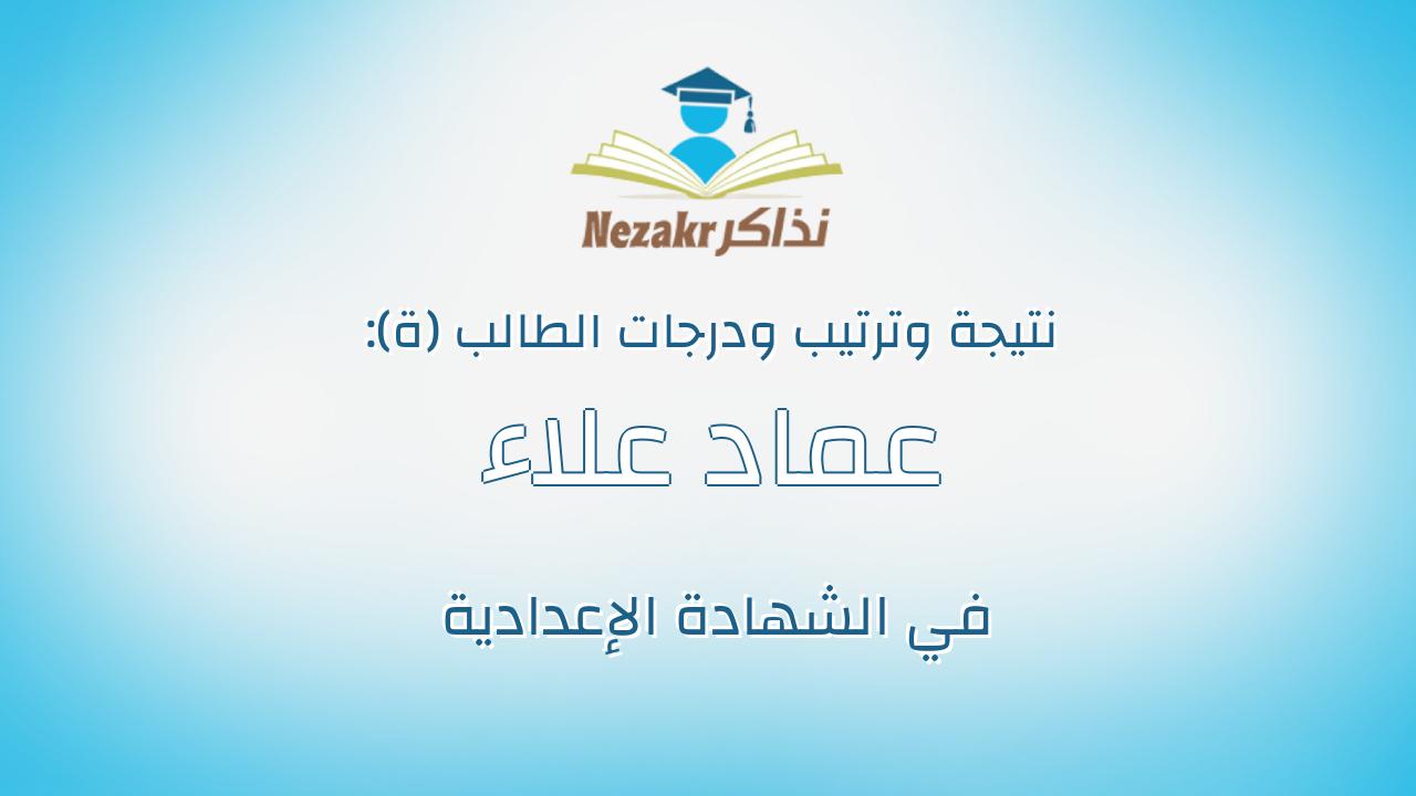 عماد علاء فتحى شحاته البرى