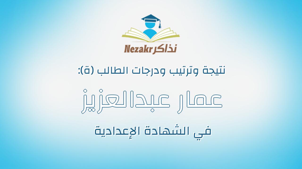 عمار عبدالعزيز شلبى شلبى