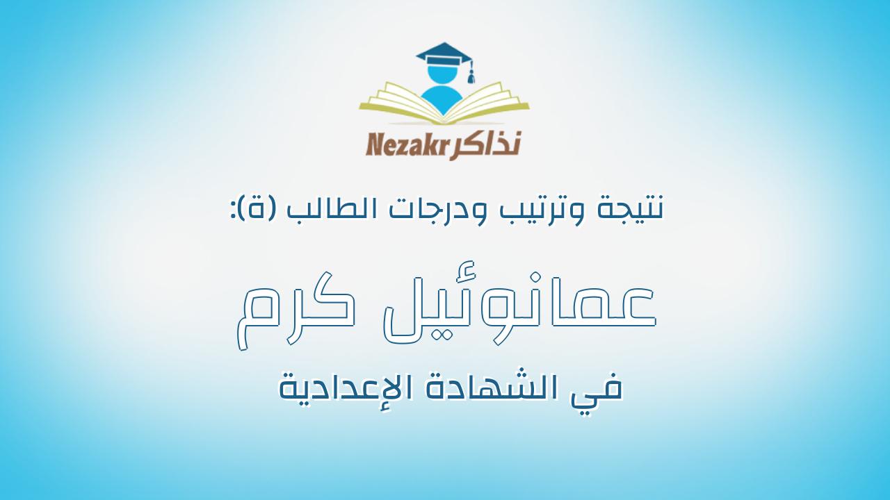 عمانوئيل كرم صادق اقلاديوس