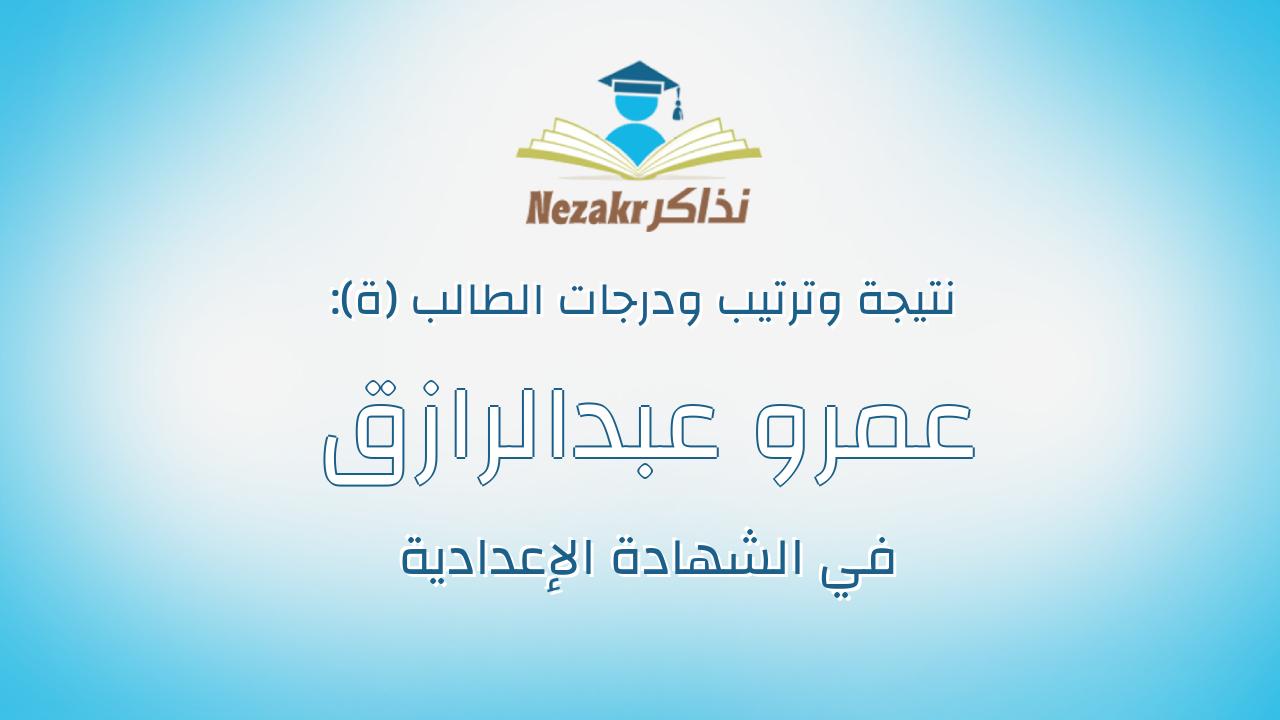عمرو عبدالرازق محمد جمعه