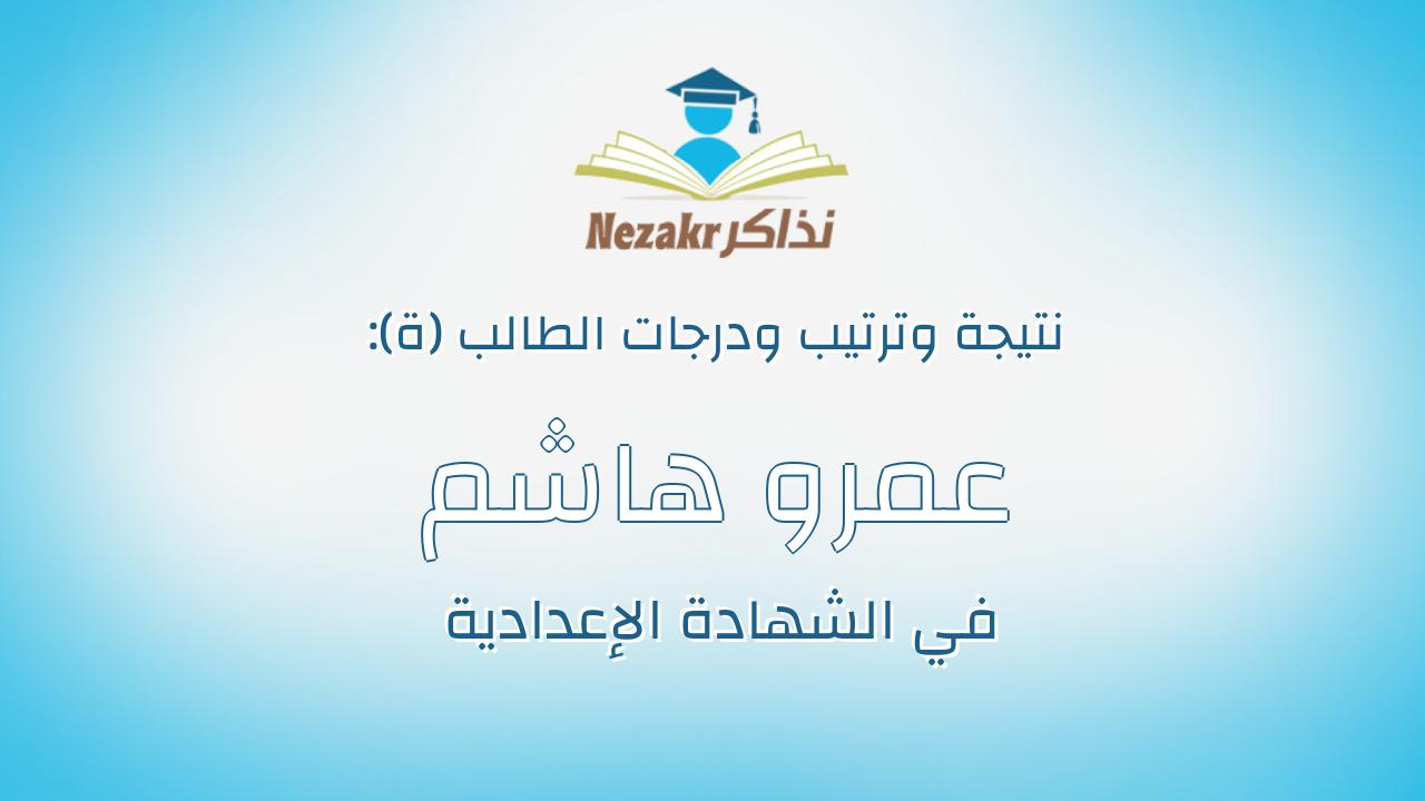 عمرو هاشم يونس عبدالتواب