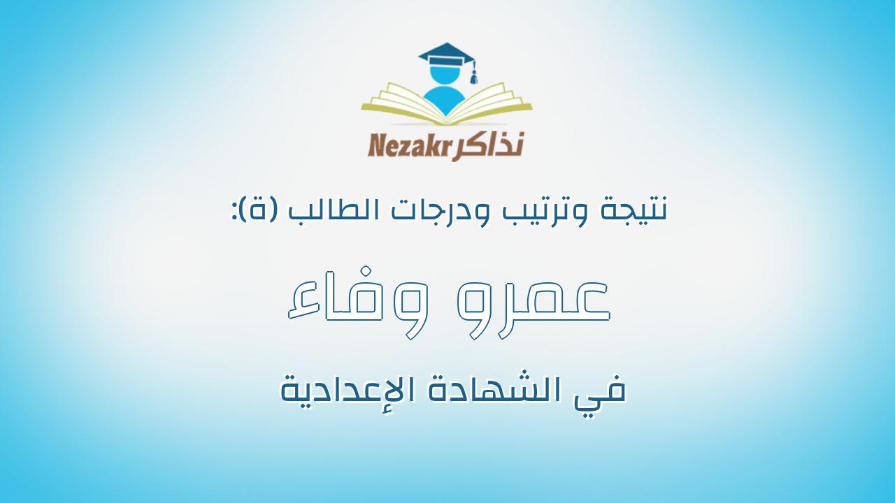 عمرو وفاء اسماعيل منوفى محمود
