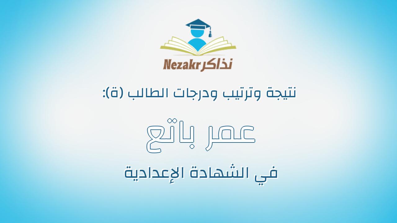 عمر باتع كمال عزب جمعه