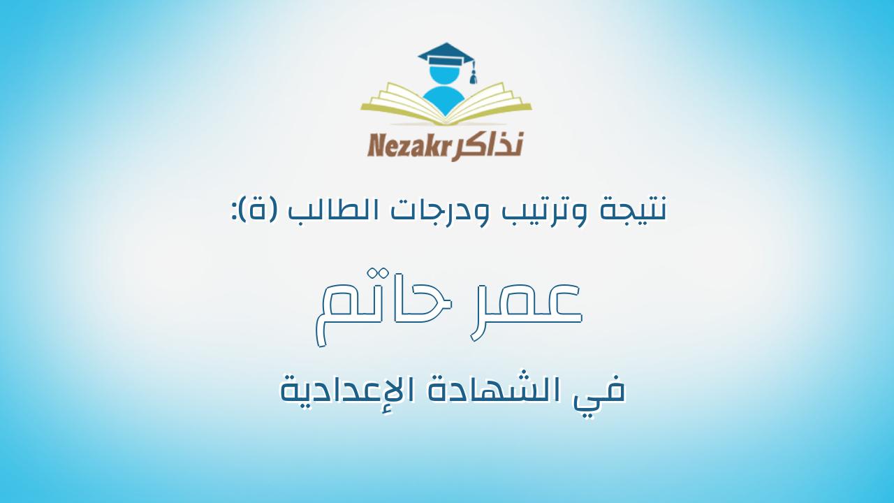 عمر حاتم احمد عبدالدايم