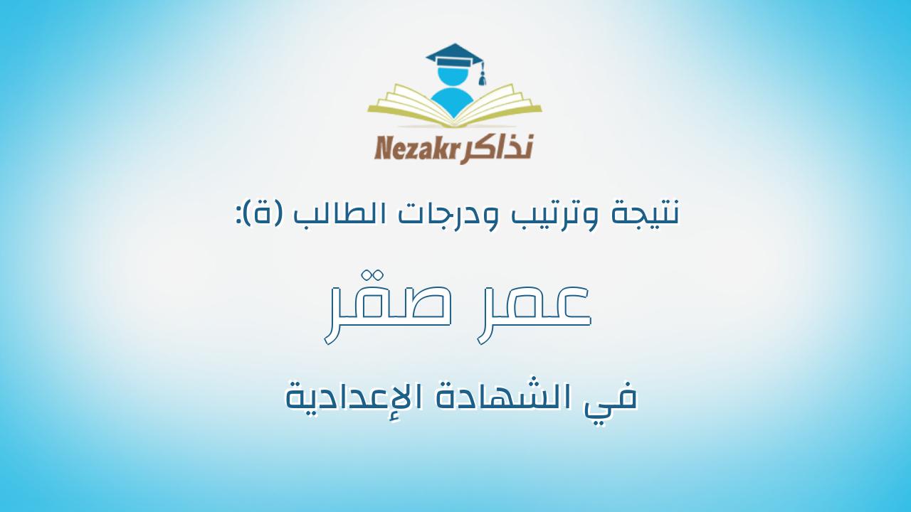 عمر صقر احمد حسين