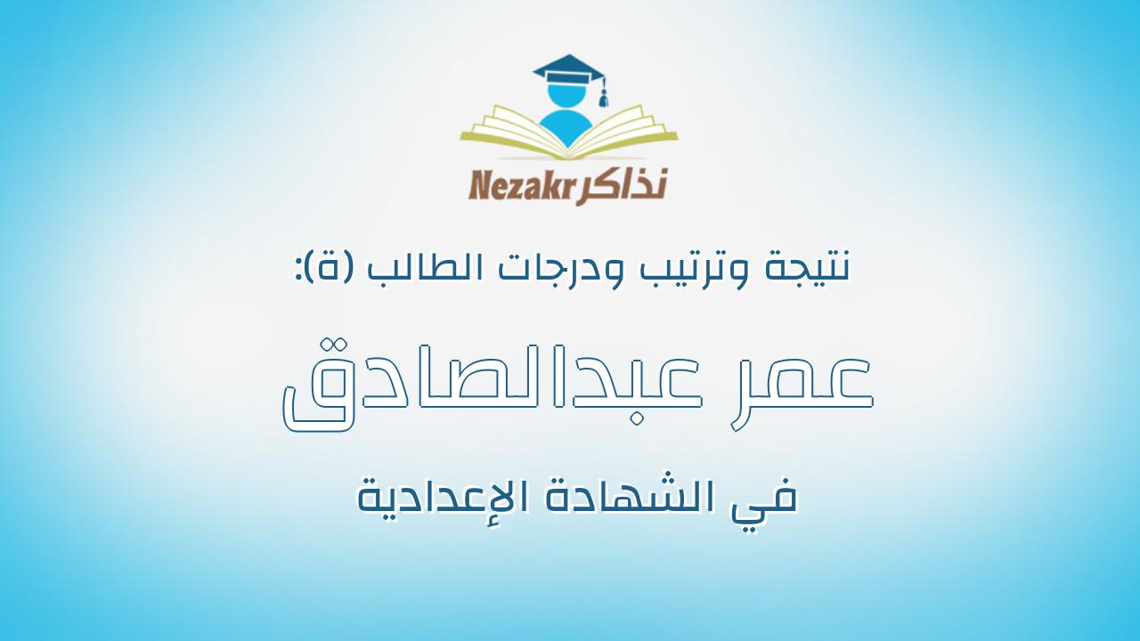 عمر عبدالصادق مسعود عبدالصادق مصطفى